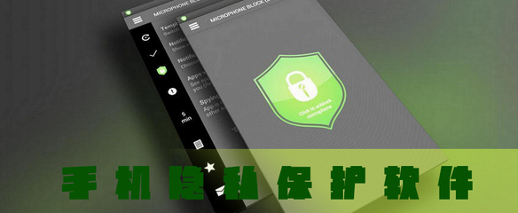 手機(jī)隱私保護(hù)軟件與知識(shí)產(chǎn)權(quán)服務(wù) 安全保障與法律護(hù)航