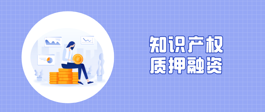 重慶出臺11條硬核舉措支持知識產權質押融資 優化知識產權服務體系
