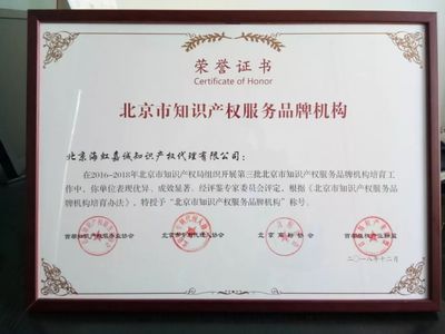 北京海虹嘉誠榮獲“品牌機構”與“創新機構”稱號，知識產權服務領域再創佳績