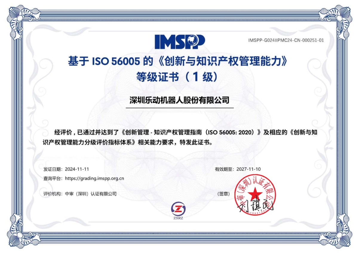 引領創新，智護未來 樂動機器人榮膺“深圳市知識產權領軍企業”稱號